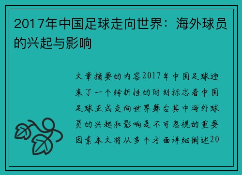 2017年中国足球走向世界：海外球员的兴起与影响