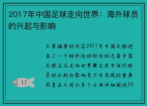 2017年中国足球走向世界：海外球员的兴起与影响