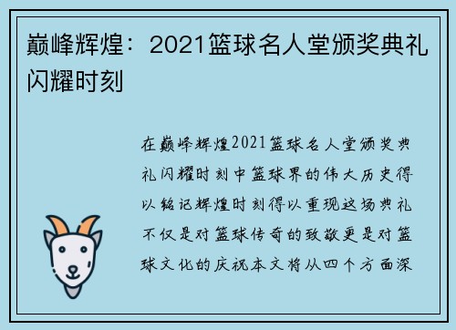 巅峰辉煌：2021篮球名人堂颁奖典礼闪耀时刻