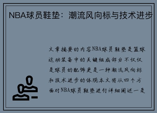 NBA球员鞋垫：潮流风向标与技术进步