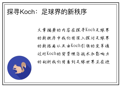 探寻Koch：足球界的新秩序