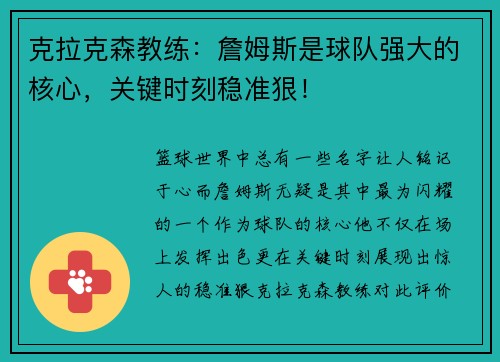 克拉克森教练：詹姆斯是球队强大的核心，关键时刻稳准狠！