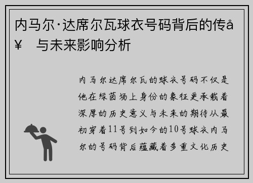 内马尔·达席尔瓦球衣号码背后的传奇与未来影响分析