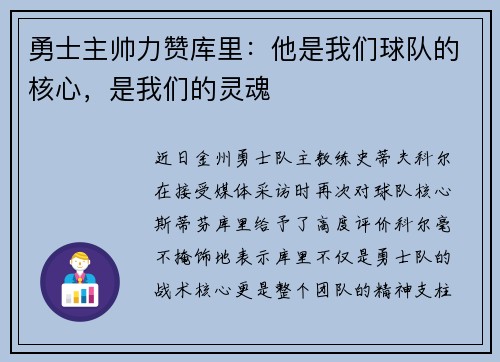 勇士主帅力赞库里：他是我们球队的核心，是我们的灵魂