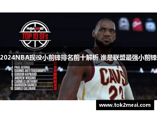 2024NBA现役小前锋排名前十解析 谁是联盟最强小前锋