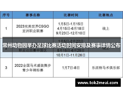 常州动物园举办足球比赛活动时间安排及赛事详情公布